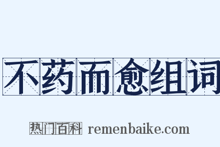 不药而愈组词是什么意思的图片